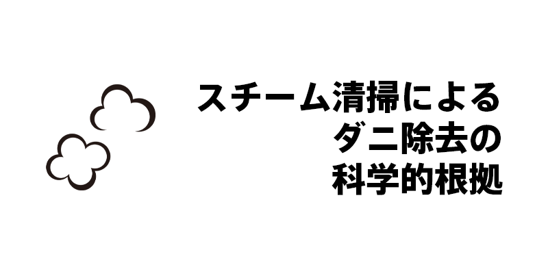 スチーム清掃によるダニ除去の科学的根拠