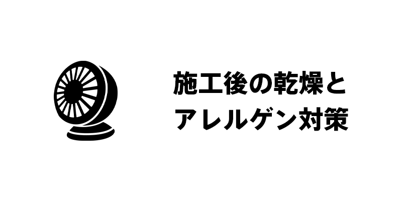施工後の乾燥とアレルゲン対策