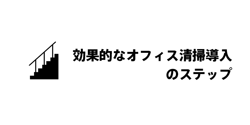 効果的なオフィス清掃導入のステップ