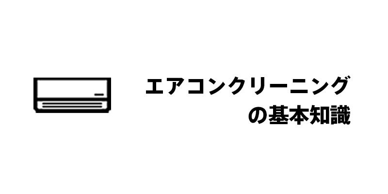 エアコンクリーニングの基本知識
