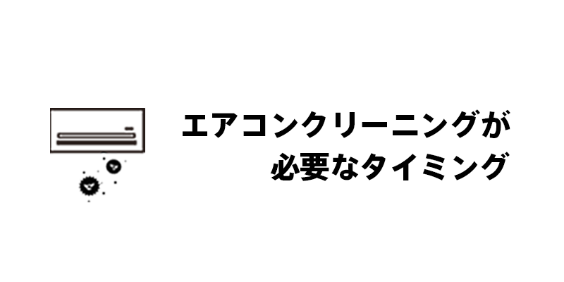 エアコンクリーニングが必要なタイミング