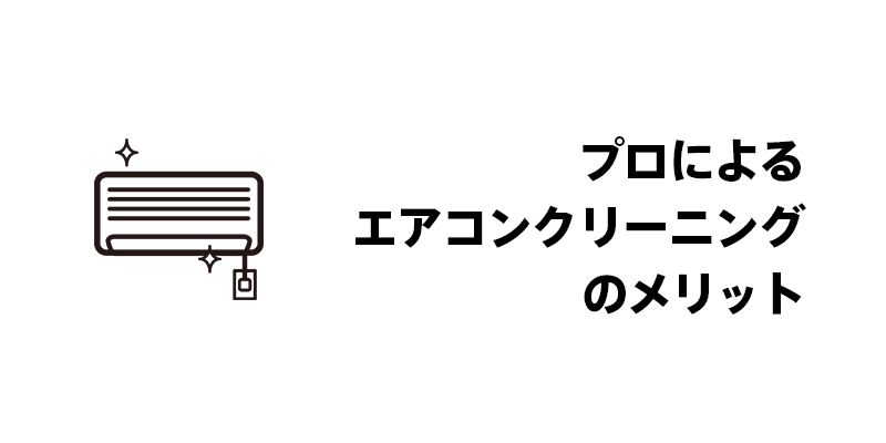 プロによるエアコンクリーニングのメリット