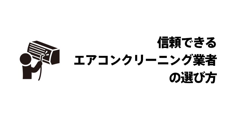 信頼できるエアコンクリーニング業者の選び方