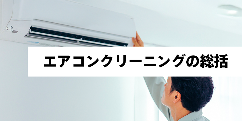 エアコンクリーニングの総括