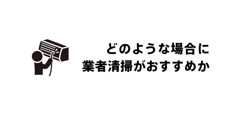 どのような場合に業者清掃がおすすめか