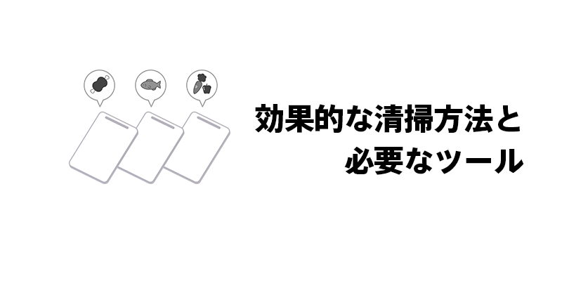 効果的な清掃方法と必要なツール