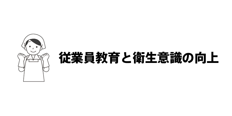 従業員教育と衛生意識の向上