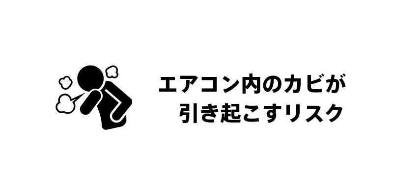 エアコン内のカビが引き起こすリスク