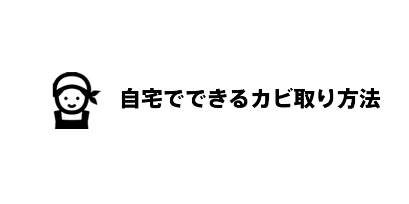 自宅でできるカビ取り方法