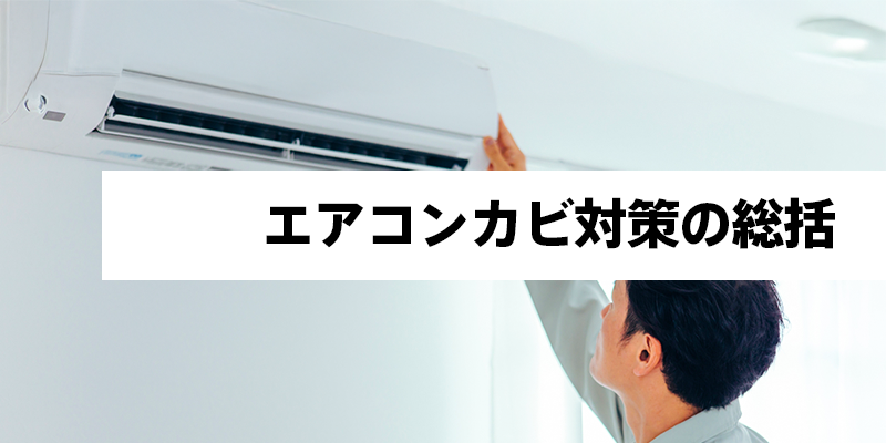 エアコンカビ対策の総括