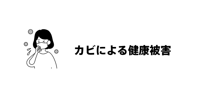 カビによる健康被害