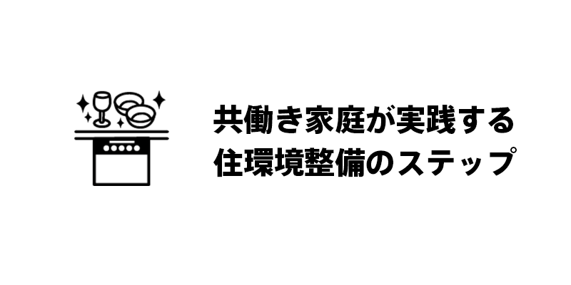 共働き家庭のライフステージに合わせた住環境の変化