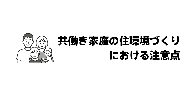 共働き家庭の住環境づくりにおける注意点