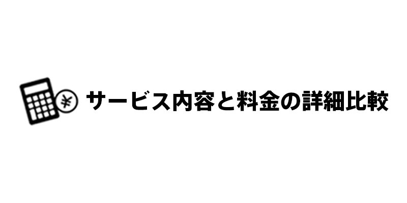 サービス内容と料金の詳細比較