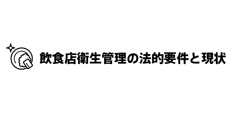 飲食店衛生管理の法的要件と現状