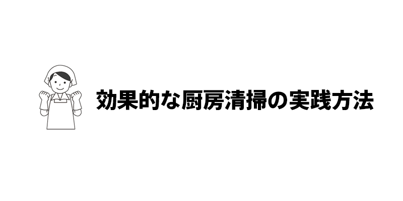効果的な厨房清掃の実践方法