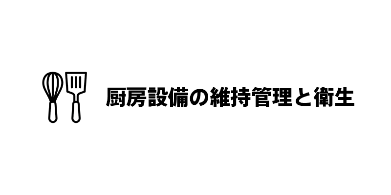 厨房設備の維持管理と衛生