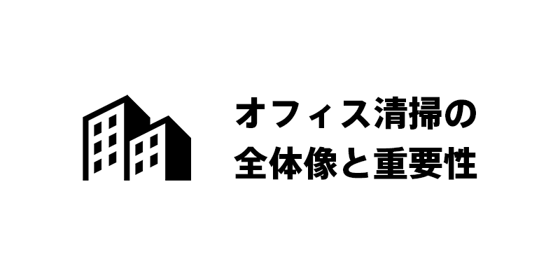 オフィス清掃の全体像と重要性