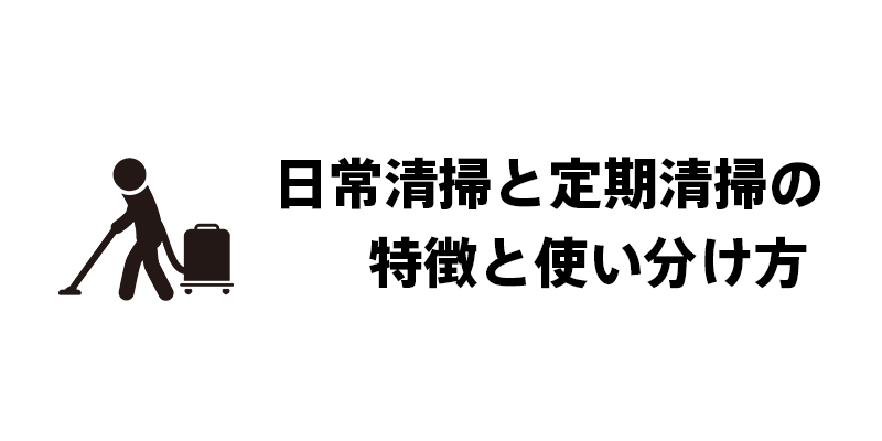 日常清掃と定期清掃の特徴と使い分け方