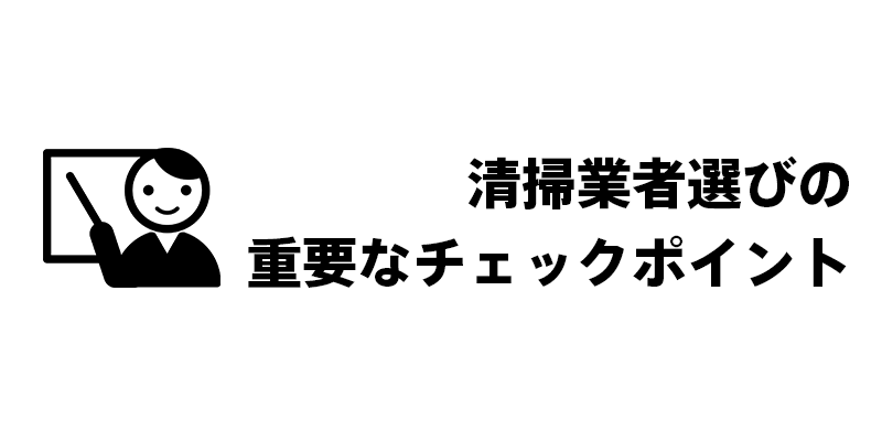 清掃業者選びの重要なチェックポイント