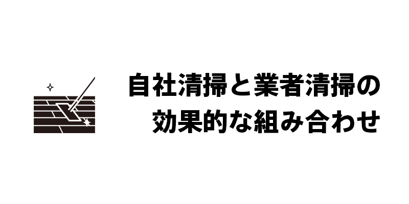 自社清掃と業者清掃の効果的な組み合わせ