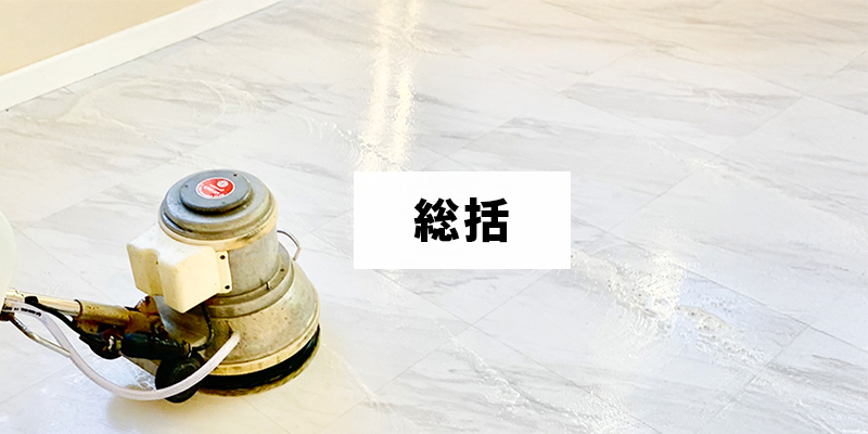 葬祭場の清掃スケジュール、頻度の最適化とチェックリスト活用法の総括