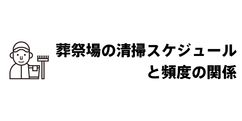 葬祭場の清掃スケジュールと頻度の関係