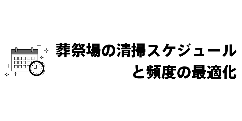 葬祭場の清掃スケジュールと頻度の最適化