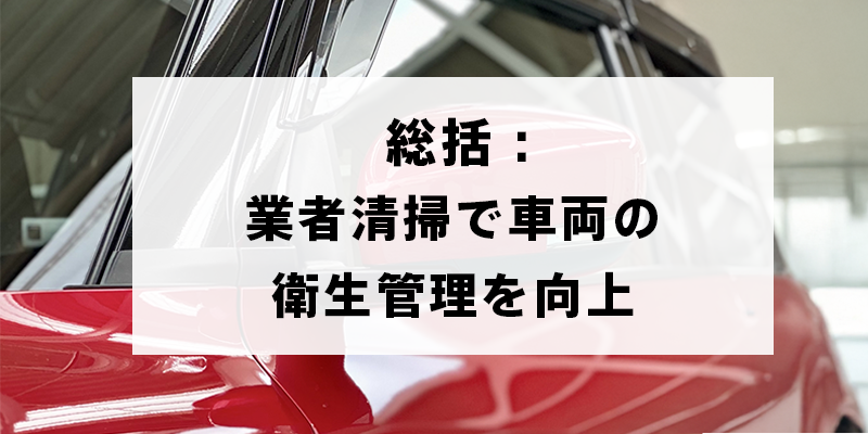 業者清掃で車両の衛生管理を向上の総括