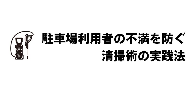 駐車場利用者の不満を防ぐ清掃術の実践法