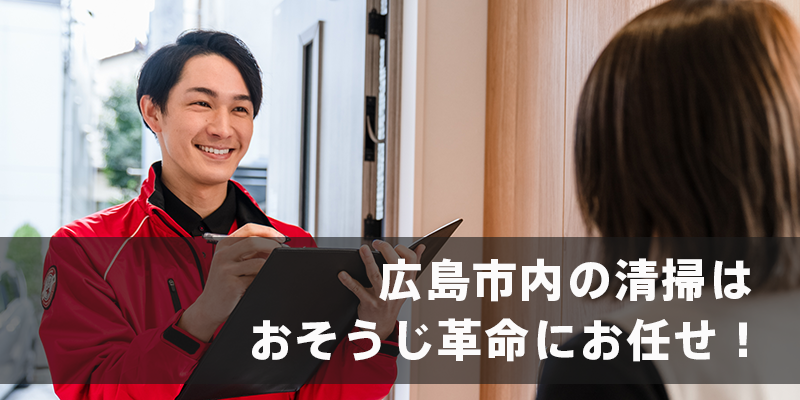 広島市内の清掃はおそうじ革命にお任せを！
