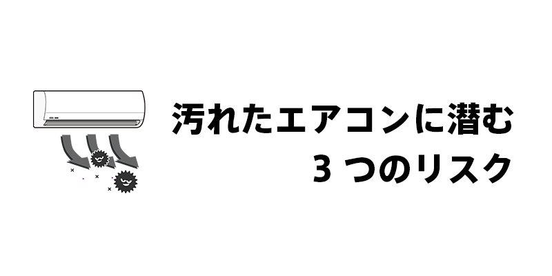 汚れたエアコンに潜む3つのリスク