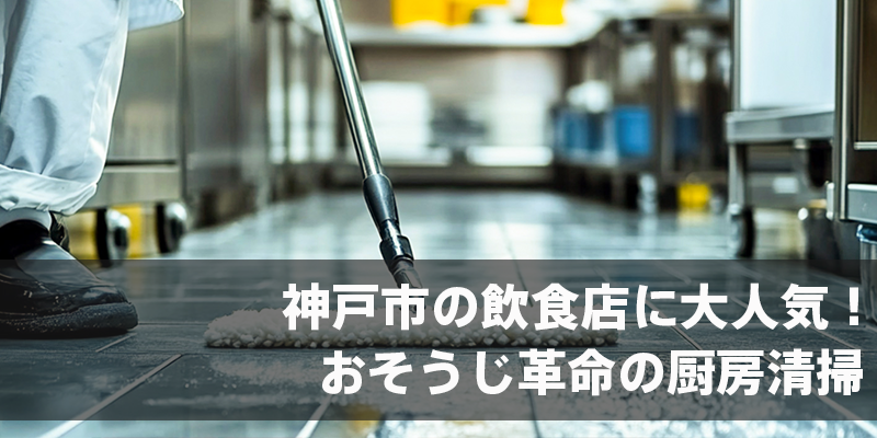 神戸市の飲食店に大人気！おそうじ革命の厨房清掃