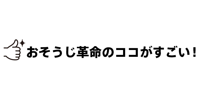 おそうじ革命のココがすごい！