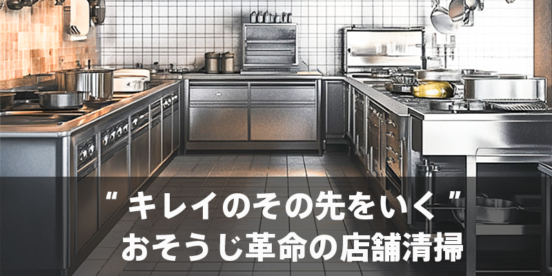 “キレイのその先をいく”おそうじ革命の店舗清掃