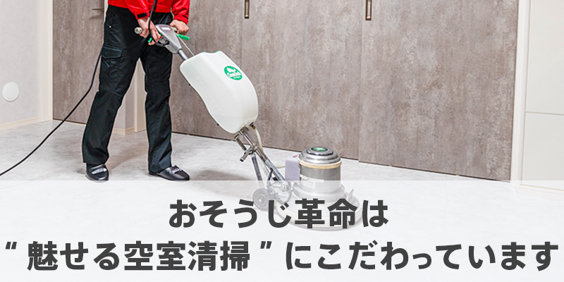おそうじ革命は “魅せる空室清掃” にこだわっています