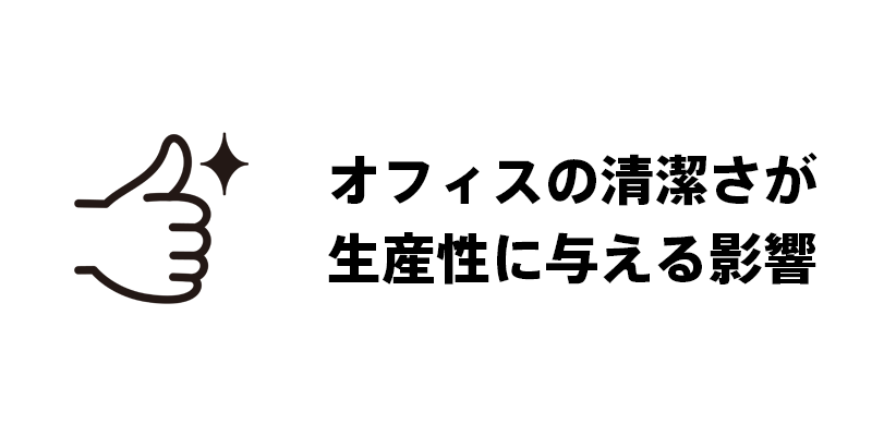 オフィスの清潔さが生産性に与える影響
