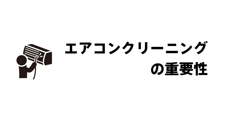 エアコンクリーニングの重要性