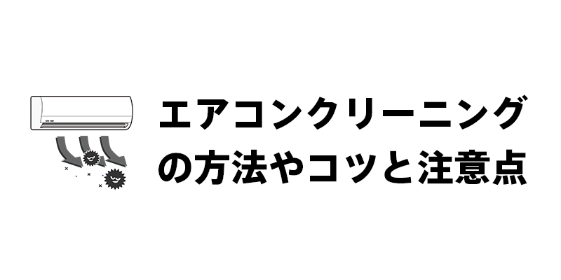 エアコンクリーニングの方法やコツと注意点