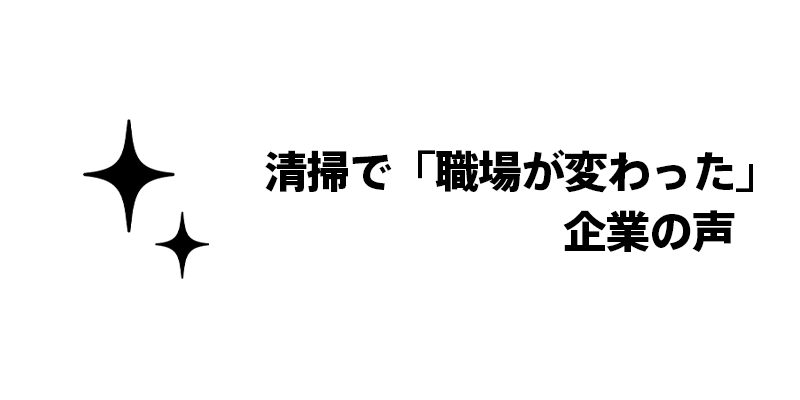 清掃で「職場が変わった」企業の声