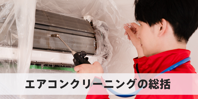 エアコンクリーニングの総括