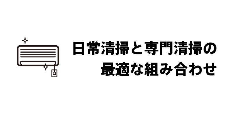 日常清掃と専門清掃の最適な組み合わせ