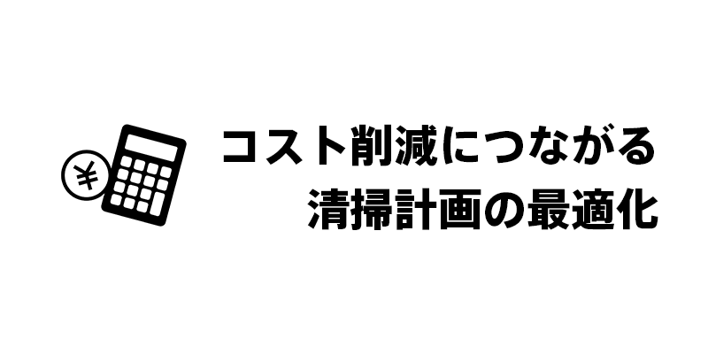 クリーニングがもたらす効果