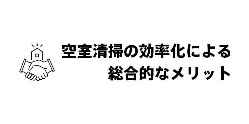 空室清掃の効率化による総合的なメリット