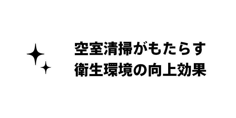 空室清掃がもたらす衛生環境の向上効果