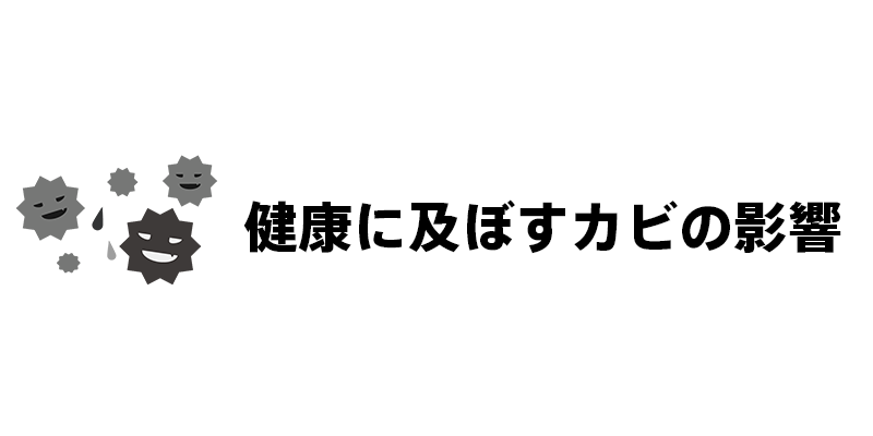 健康に及ぼすカビの影響