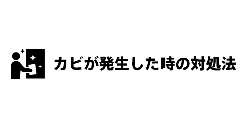 カビが発生した時の対処法