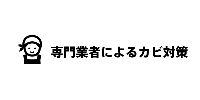 専門業者によるカビ対策
