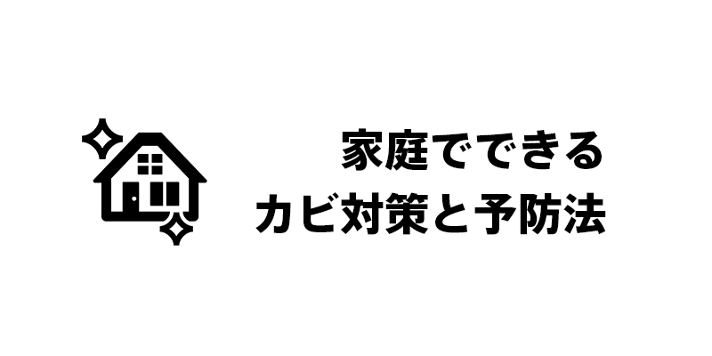家庭でできるカビ対策と予防法