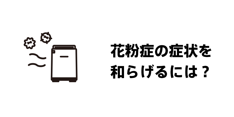 花粉症の症状を和らげるには？花粉対策３選